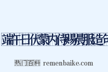 端午日伏蒙内侍赐晨服造句是什么意思的图片